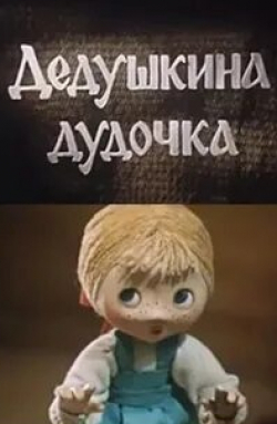 Дедушкина дудочка кадр из фильма