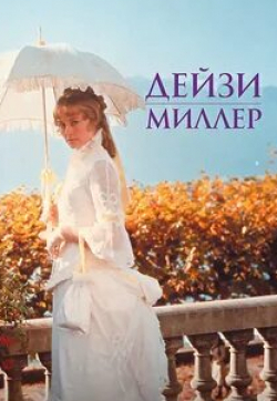 Дейзи Миллер