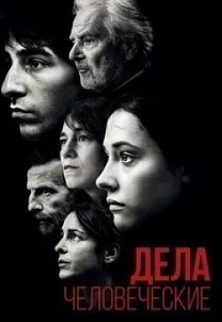 Пьер Ардити и фильм Дела человеческие (2021)