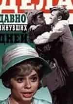 Дела давно минувших дней кадр из фильма