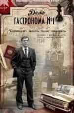 Евгения Симонова и фильм Дело гастронома №1 (2011)