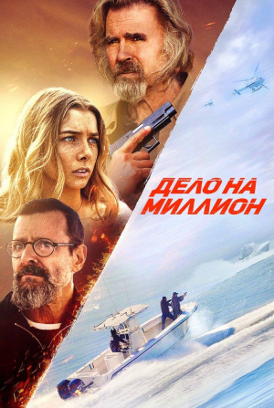 кадр из фильма Дело на миллион