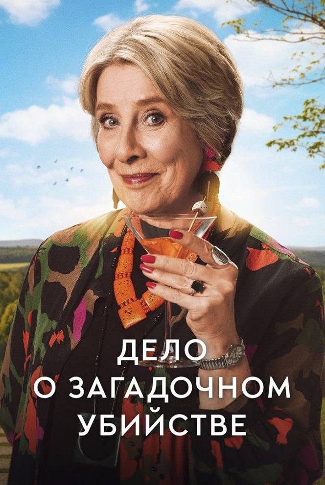 Дело о загадочном убийстве