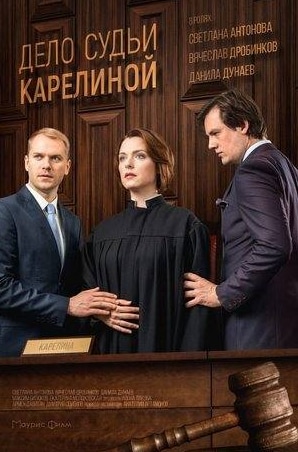 кадр из фильма Дело судьи Карелиной