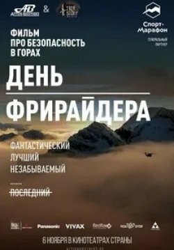 кадр из фильма День Фрирайдера