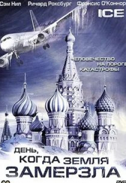 Фрэнсис О’Коннор и фильм День, когда Земля замерзла (2011)