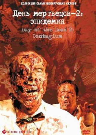 кадр из фильма День мертвецов 2: Эпидемия