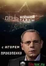 День Военной тайны с Игорем Прокопенко кадр из фильма
