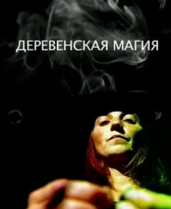 Деревенская магия