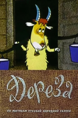 Дереза кадр из фильма