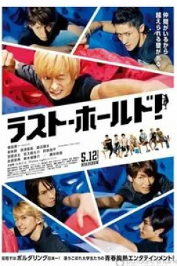 Держись до последнего!