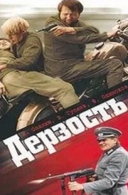 Дерзость