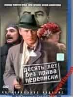 Десять лет без права переписки кадр из фильма
