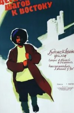 Евгений Марков и фильм Десять шагов к Востоку (1960)