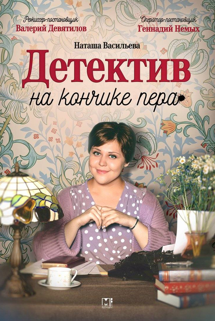 Детектив на кончике пера