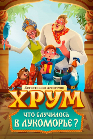 кадр из фильма Детективное агентство «ХРУМ». Что случилось в Лукоморье?