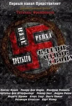 Дети Третьего Рейха