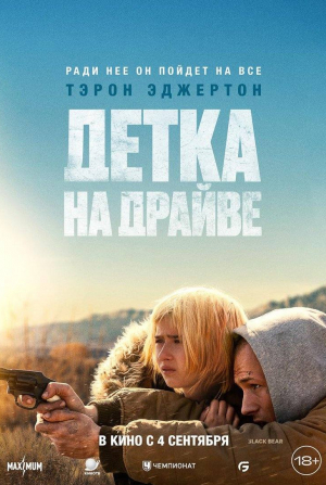 кадр из фильма Детка на драйве