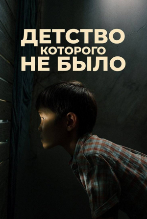 Берик Айтжанов и фильм Детство, которого не было (2025)