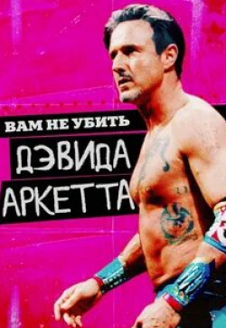 Дэвид Аркетт и фильм Дэвид Аркетт неуязвим (2020)