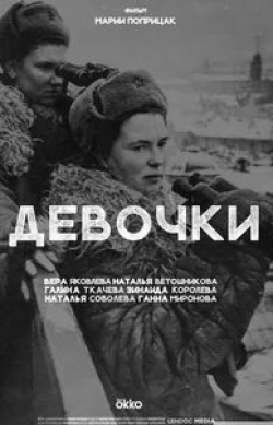 кадр из фильма Девочки