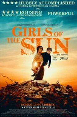 Девушки Солнца
