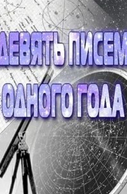 кадр из фильма Девять писем одного года
