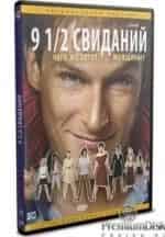 Девять с половиной свиданий кадр из фильма