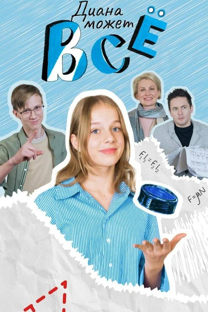 Диана может все