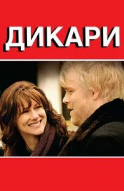 Лора Линни и фильм Дикари (2007)