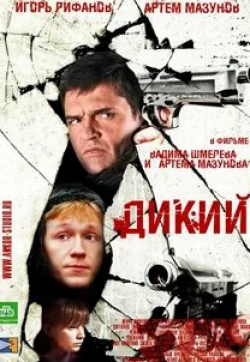Дикий 4