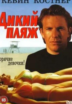 Дикий пляж