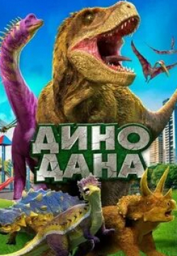 Дино Дана