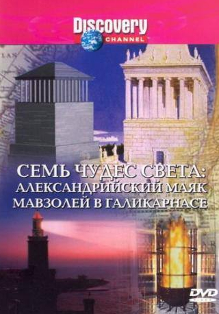 Discovery: Семь чудес света
