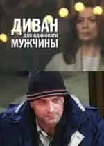Диван для одинокого мужчины кадр из фильма