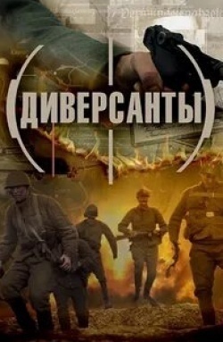 Диверсанты Ликвидатор кадр из фильма