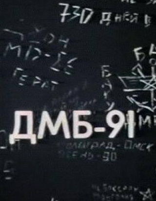 ДМБ 91