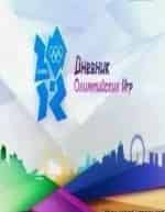 Дневник Олимпиады кадр из фильма