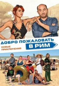 фильмы приключения Добро пожаловать в Рим.Новые <a href=