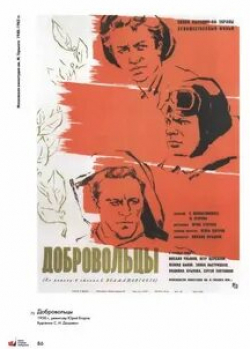 кадр из фильма Добровольцы