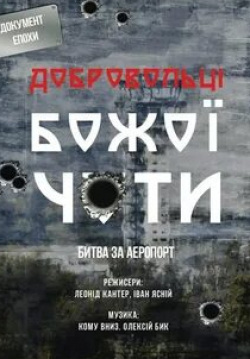 Добровольцы Божьей четы