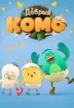 Добрый Комо кадр из фильма