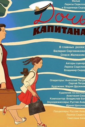 кадр из фильма Дочь капитана
