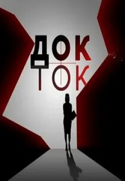 Док-ток