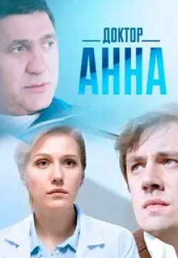 Доктор Анна