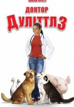 Джон Эймос и фильм Доктор Дулиттл 3 (2006)