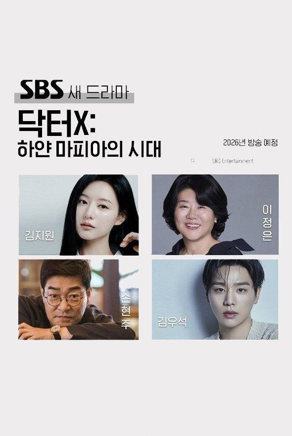 Доктор Икс: Эпоха белой мафии