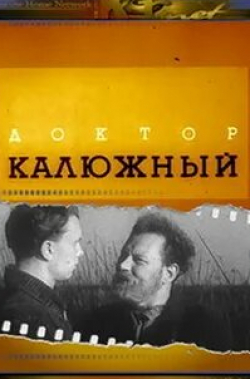 Доктор Калюжный