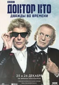Доктор Кто: Дважды во времени