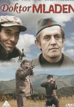 кадр из фильма Доктор Младен